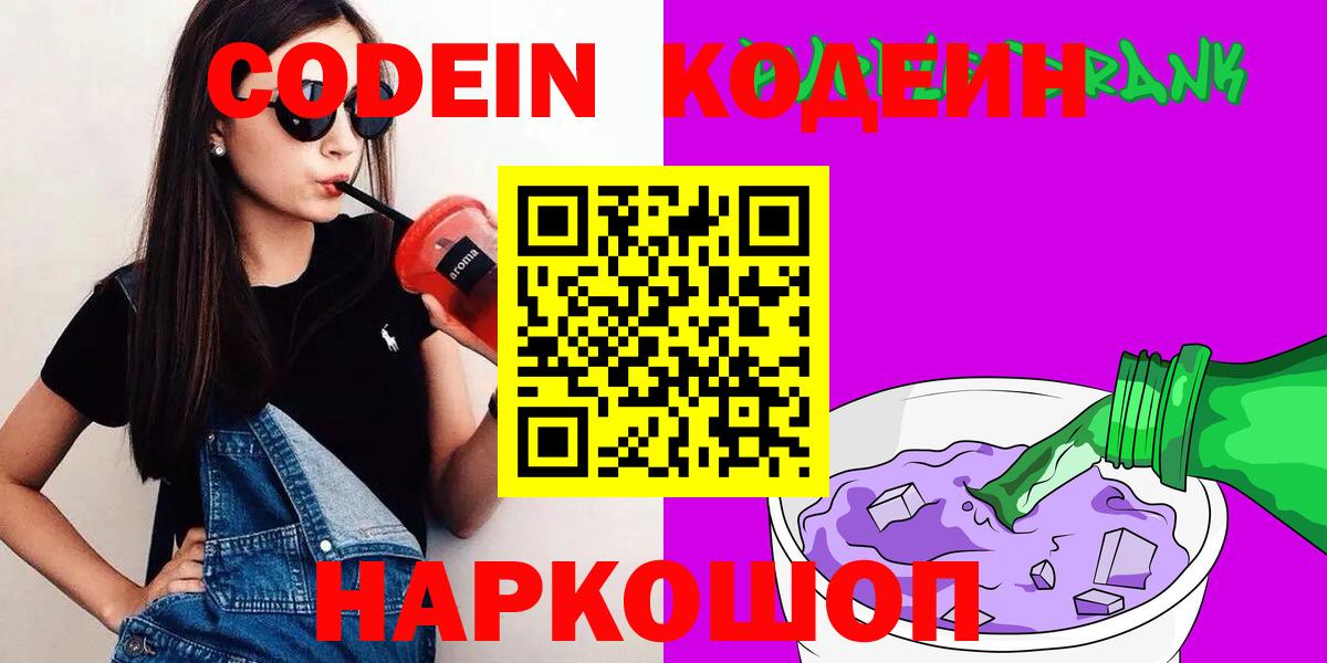 Codein Purple Drank  Кодеиновый сироп Lean Purple Drank  Вход с VPN  Губаха 